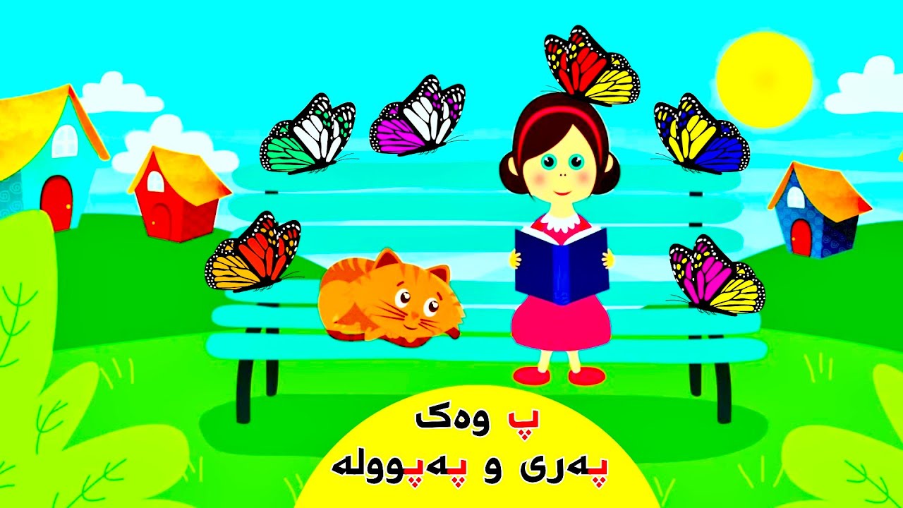 گۆرانی پ وەک پەری و پەپوولە بۆ منداڵان| babadidi| gorani pari u papula| strana kurdî zarokan