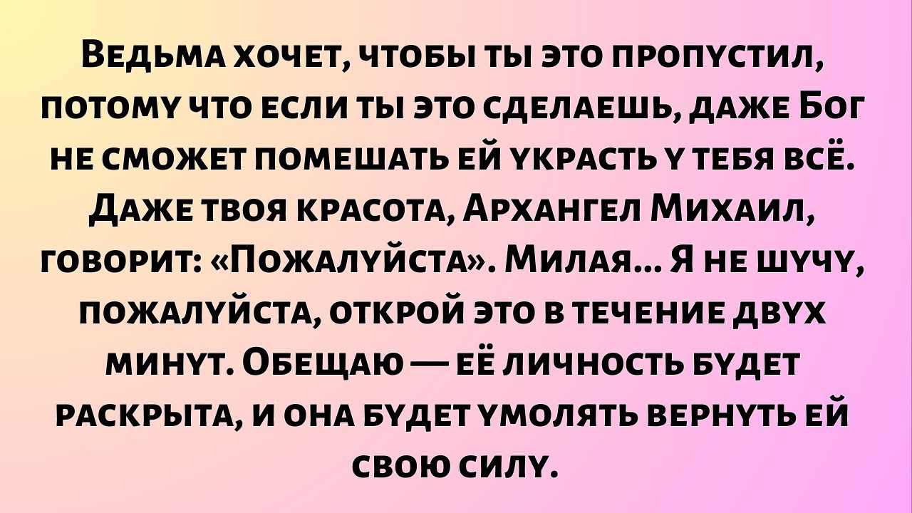 Ведьма хочет, чтобы ты это пропустил, потому что если ты это пропустишь,...