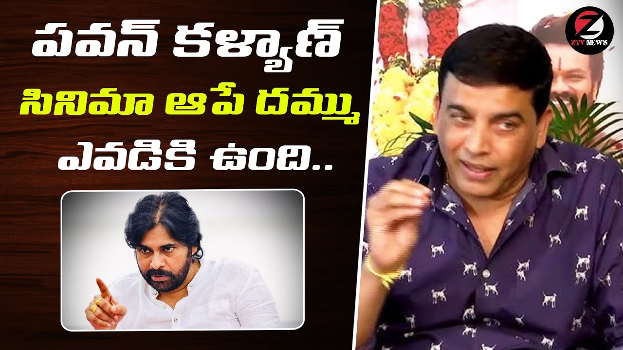 Dil Raju Press Meet LIVE | Allu Aravind | Pawan Kalyan || TeluguEeroju