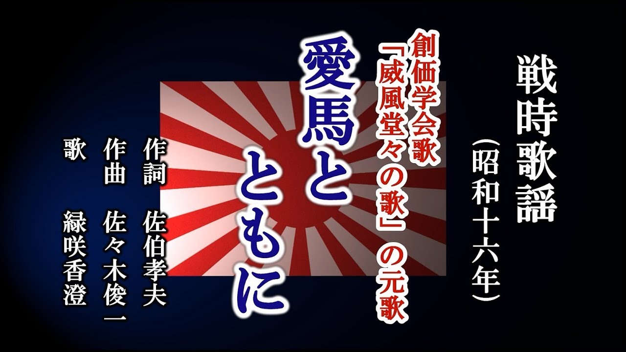 愛馬とともに　戦時歌謡を歌う緑咲香澄