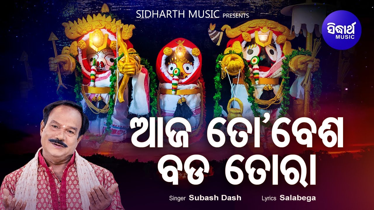 Aaja To Besha Bada Tora - Bhabapurna Jagannath Bhajan | Subash Dash | ଆଜ ତୋ ବେଶ ତୋରା |Sidharth Music