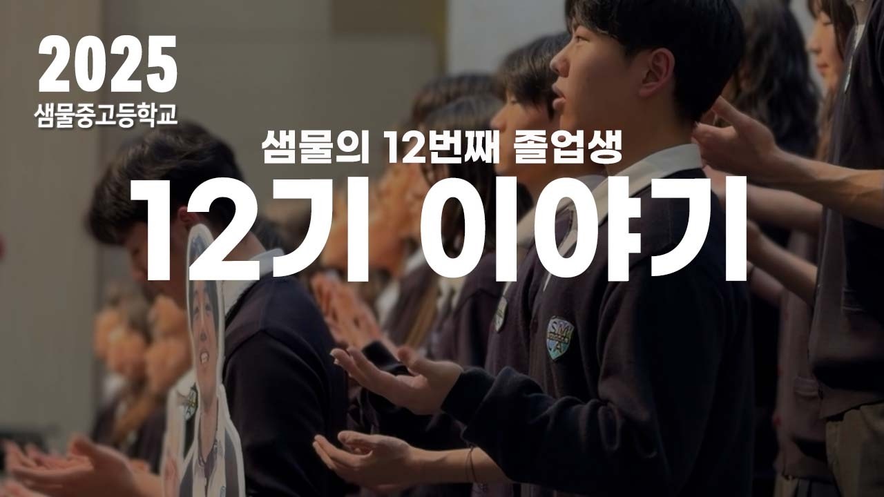 샘물 12기 이야기_#샘물12기 #샘물중고등학교 #샘물의열매