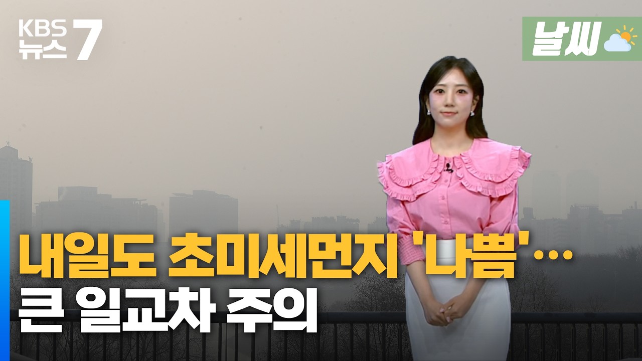 대전·세종·충남 내일도 초미세먼지 '나쁨'…큰 일교차 주의 / KBS 뉴스7 대전 세종 충남 [날씨] - 3월 16일 (월)
