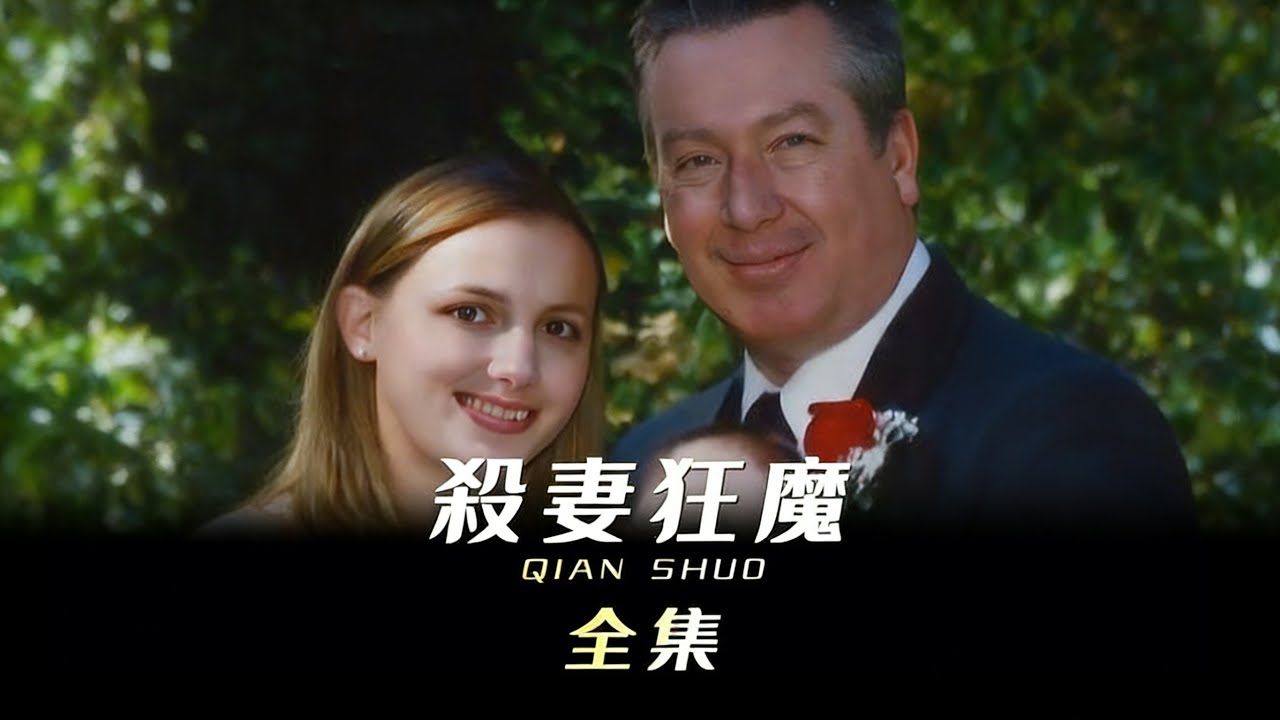 美國警察殺妻狂魔德魯・彼得森：4 任妻子 1 死 1 失踪，警察身分成保護傘