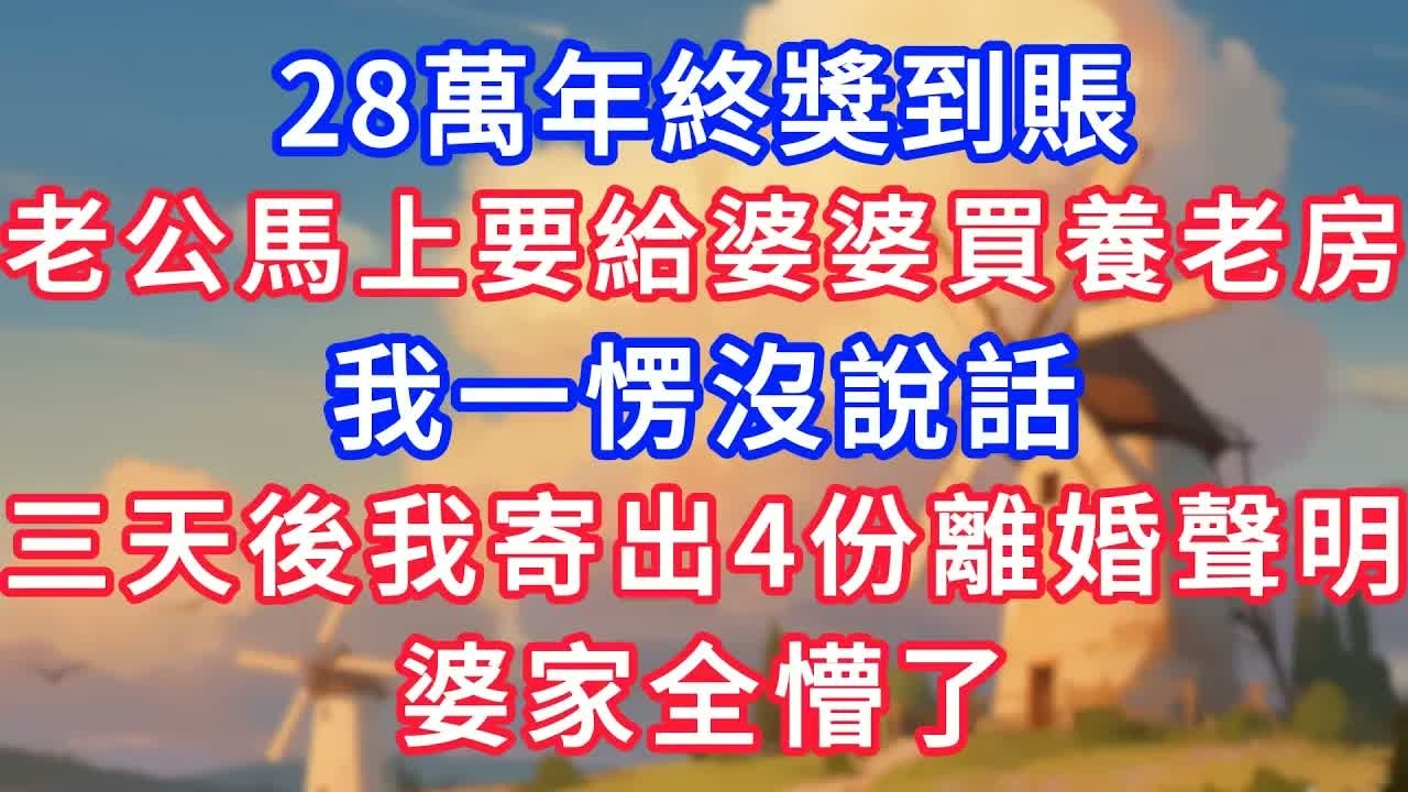 28萬年終獎到賬，老公馬上要給婆婆買養老房，我一愣沒說話。三天後我寄出4份離婚聲明，婆家全懵了！#生活經驗#情感故事#故事#小說#情感#婚姻#深夜淺讀 深夜淺讀#說故事