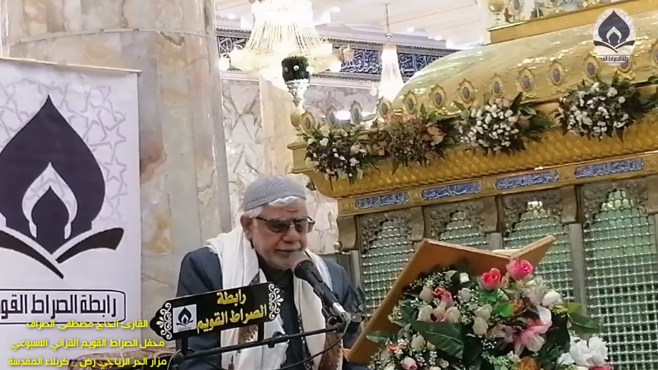قارئ العتبة الحسينية المقدسة الحاج مصطفى الصراف يشارك في محفل رابطة الصراط القويم القرآنية كربلاء