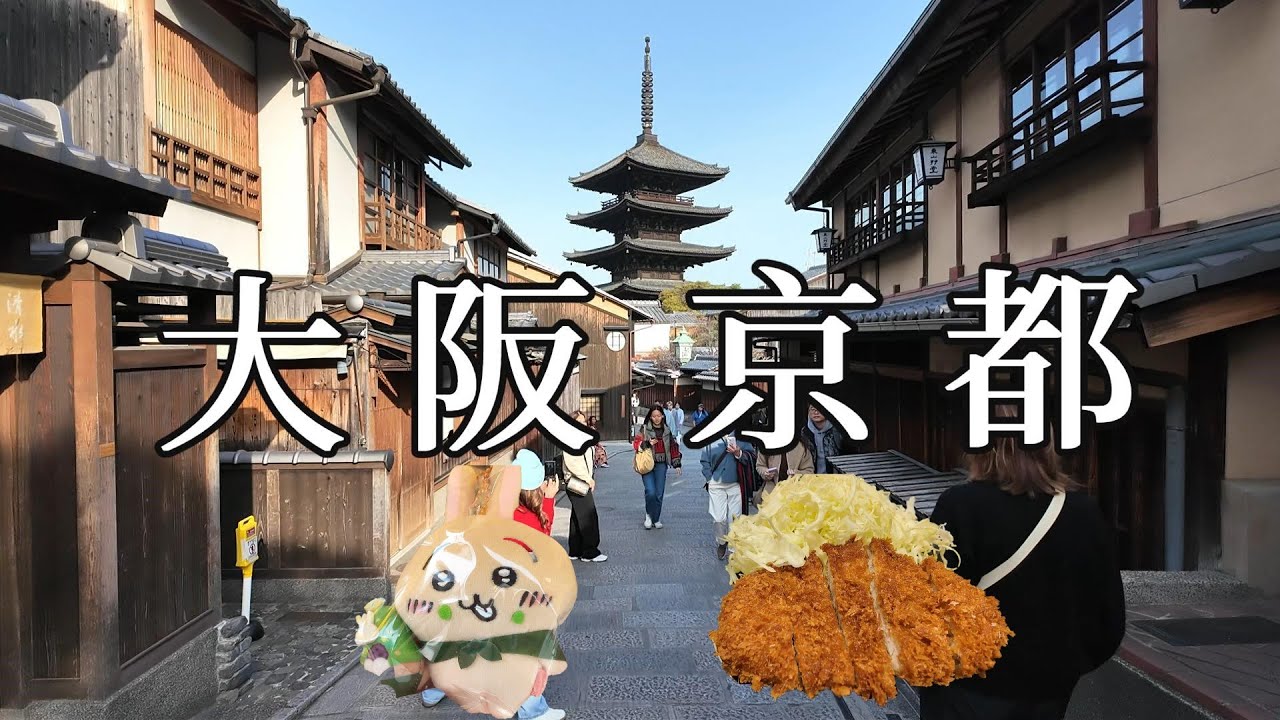 京都 大阪  追櫻之旅第二篇 | 清水寺 八坂神社 三年坂 蹴上鐵道 南禪寺 平安神宮 哲學之道  銀閣寺 金閣寺 法觀寺 八坂之塔 圓山公園 大阪造幣局 大阪城 #京都 #大坂 #櫻花