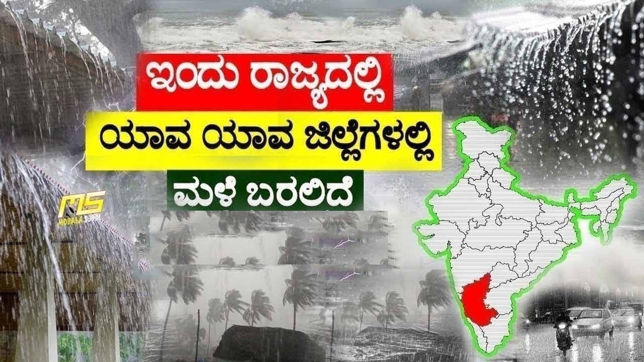 Weather Forecast Today in Karnataka / Heavy rain in Bengaluru / Weather Live Update /Rain News Today