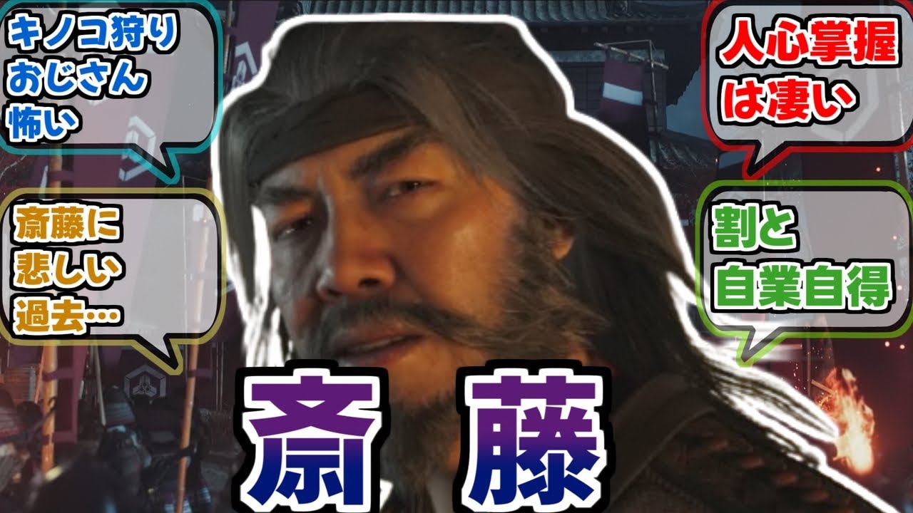 【ヨウテイ】斎藤は憎むべき仇なんだけど、可哀想なおじさんでもあった【反応集】【ゴーストオブヨウテイ】