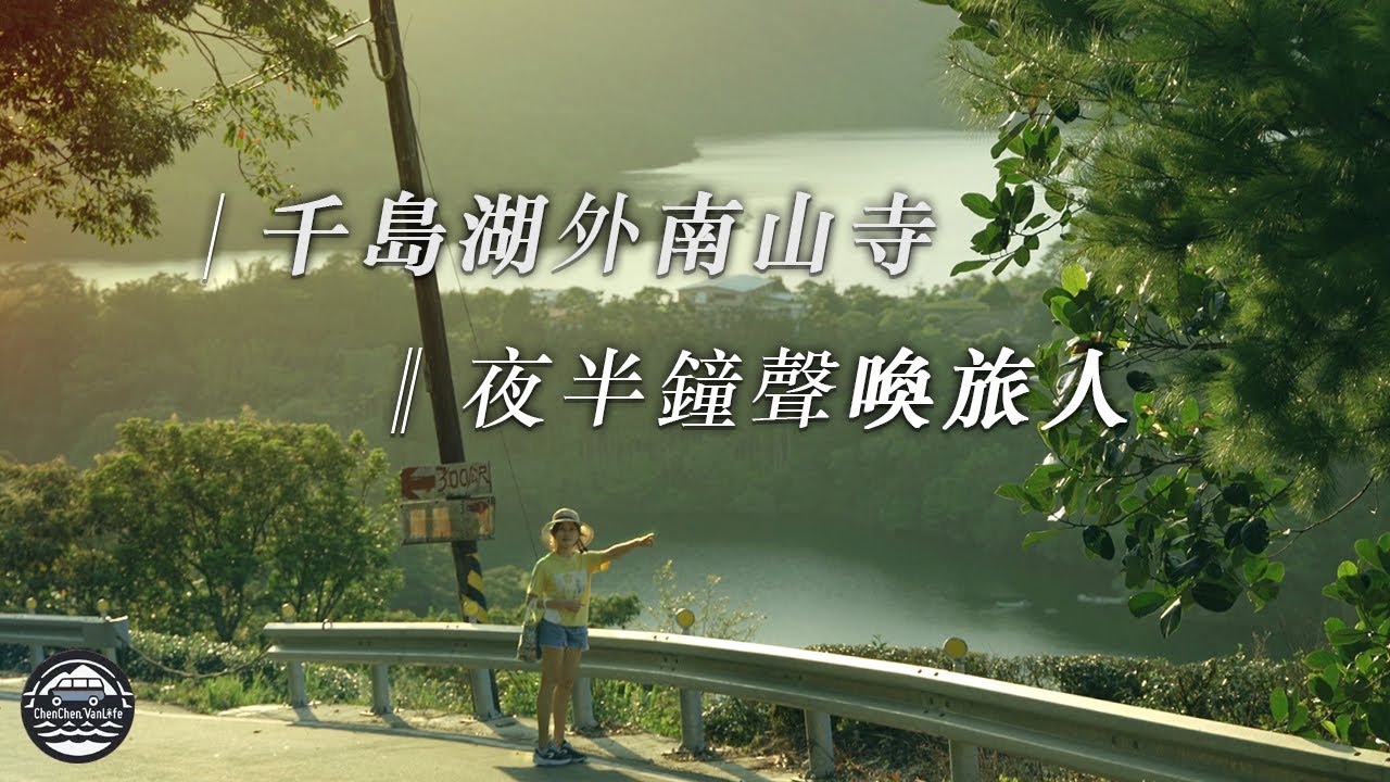 EP35 【車宿】南山寺車宿一晚｜千島湖與在失落的村莊｜翡翠水庫旁的麻辣燙