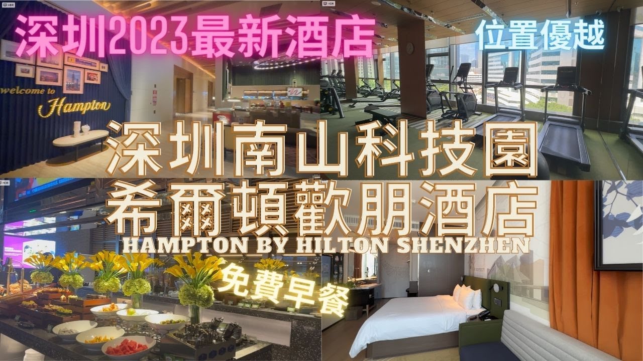 【深圳自由行】深圳新酒店介紹｜深圳南山科技園希爾頓歡朋酒店Hampton by Hilton Hotel ShenZhen｜免費早餐｜位置優越｜交通便利