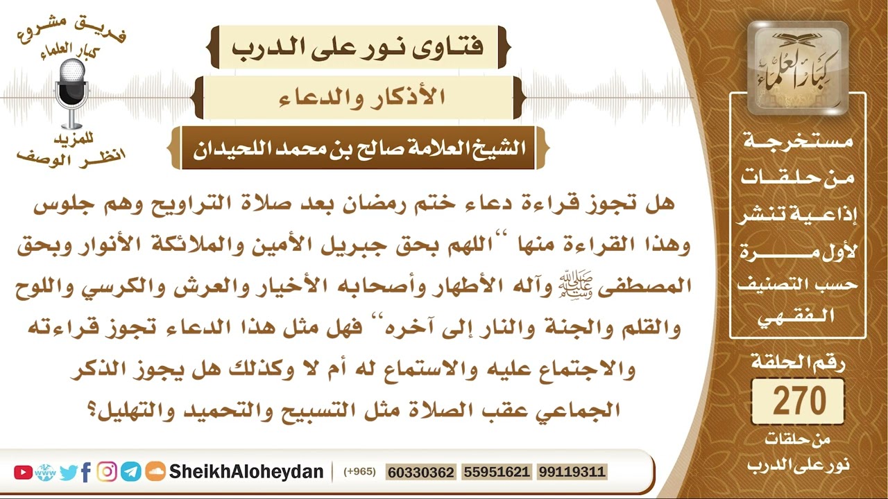 هل تجوز قراءة ختم رمضان بعد التراويح وهم جلوس وما حكم الذكر الجماعي بعد الصلاة؟ الشيخ اللحيدان
