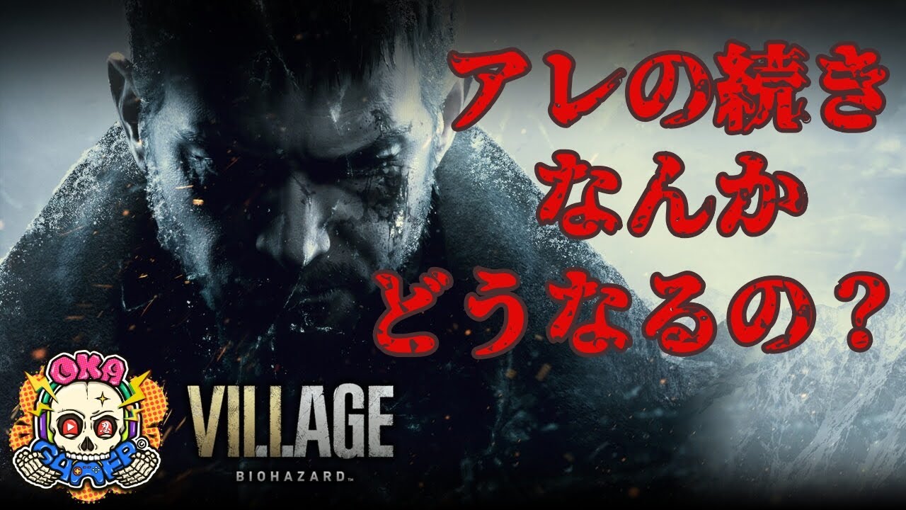 ＃05　【ホラー】クリアまで行きたい！！【サバイバルホラー】忍びの【バイオハザード ヴィレッジ】