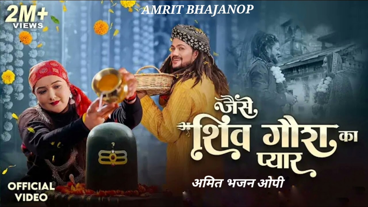 Jaise Shiv Gaura Ka Pyar (Official Video) Amrit BHAJANOP| Bhole Mera Yaar  