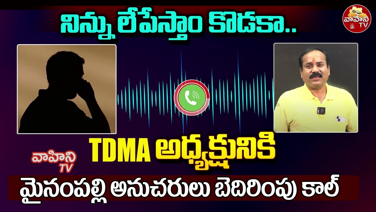 మైనంపల్లి అనుచరుల బెదిరింపులు..| Mynampally Followers Threat Call To Puppala Rajinikanth | Vahini Tv