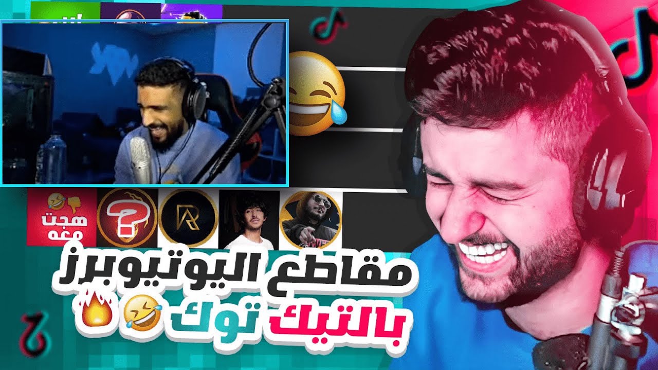 ردة فعل زيد على مقطع شونق تقييم محتوى اليوتيوبرز بالتيك توك 😂🔥