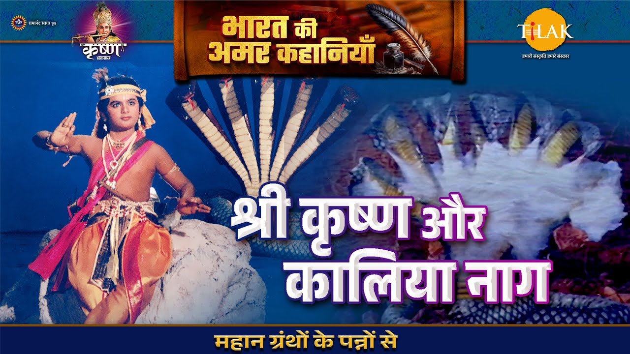 श्री कृष्ण और कालिया नाग | श्री कृष्ण लीला | Bharat Ki Amar Kahaniyan
