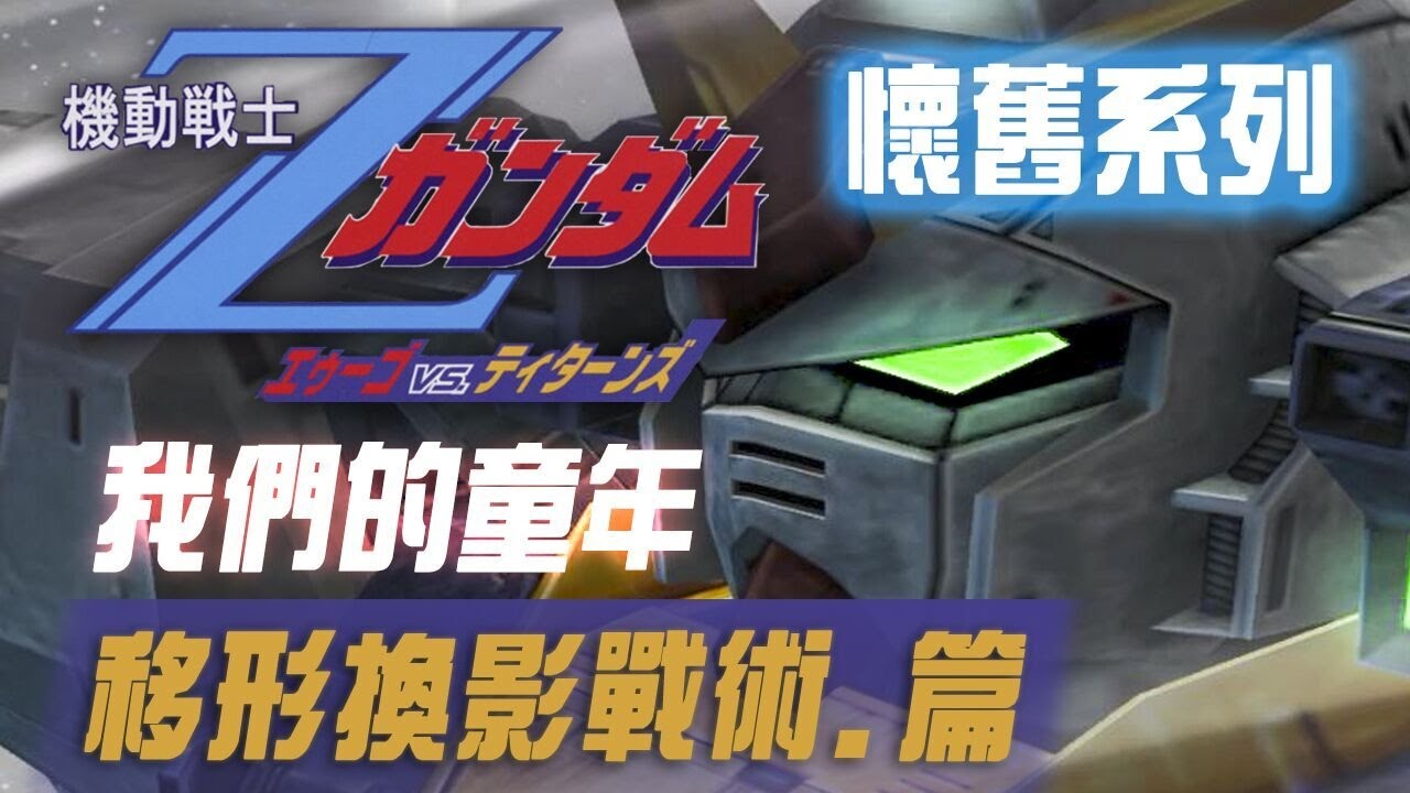 【懷舊系列】10分鐘玩完Z高達 - 奧干VS泰坦斯《#1移形換影篇》