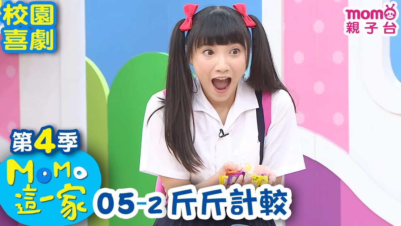 M O M O這一家 S4【斤斤計較】第4季 第05集 單元2｜家庭校園喜劇｜趣味短劇｜兒童電視節目｜M O M O Family【親子台｜官方HD網路短版】momokids