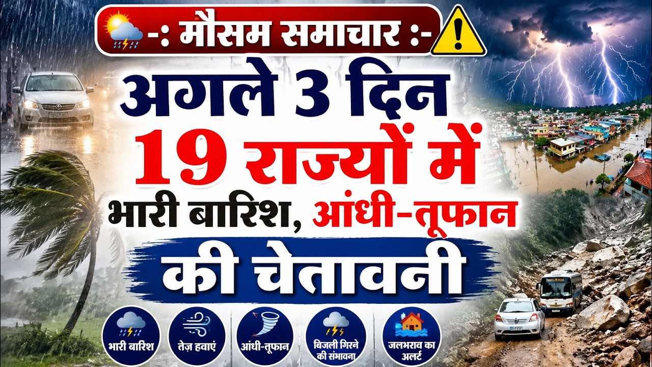 मौसम समाचार:- 11, 12, 13 जुलाई 21 राज्यों में आंधी, तूफान, भारी बारिश का अलर्ट