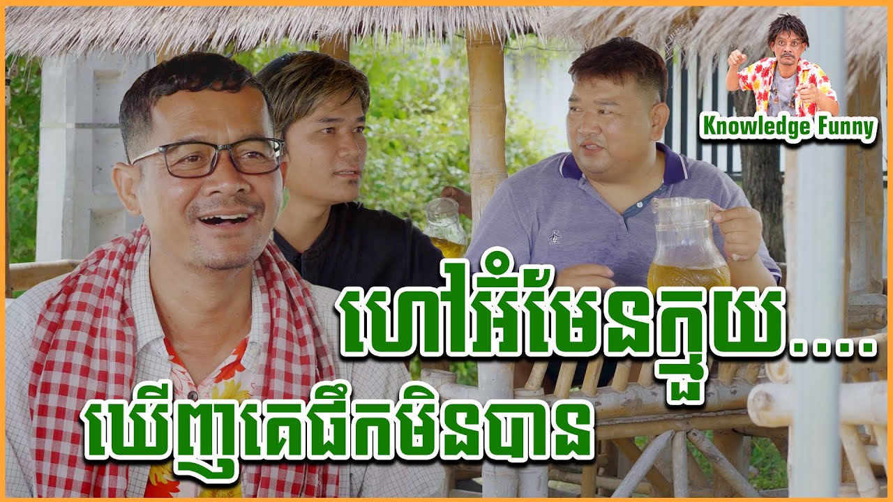 មួយរឿងពេញ - ទៅអត់ដល់វត្ត - ជួយរំដោះគ្រោះ - ជឿពេក