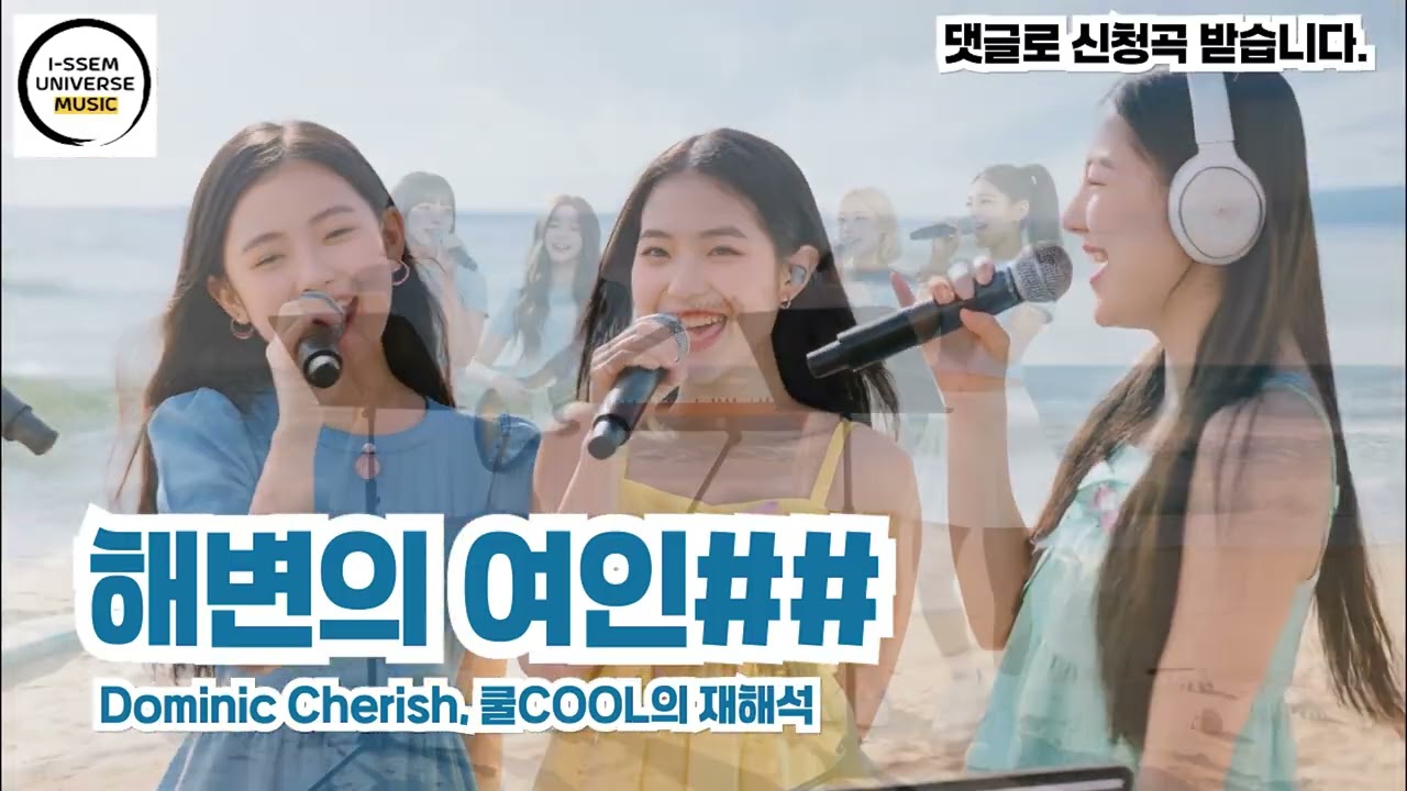 해변의 여인2 - 쿨COOL의 재해석, 도미닉 체리쉬