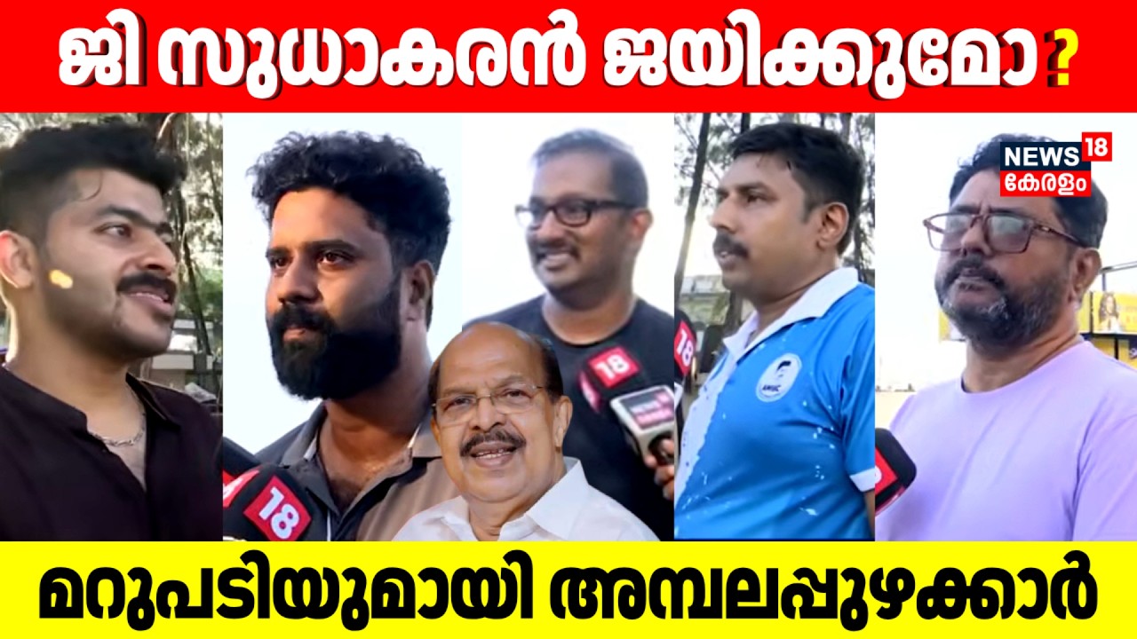 G Sudhakaran ജയിക്കുമോ ? മറുപടിയുമായി Ambalappuzhaക്കാർ | Kerala Assembly Election 2026 | CPM