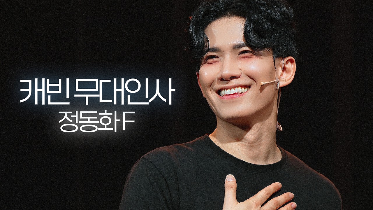 [4K] 260301밤 뮤지컬 캐빈 총 막공 무대인사 [정동화F]