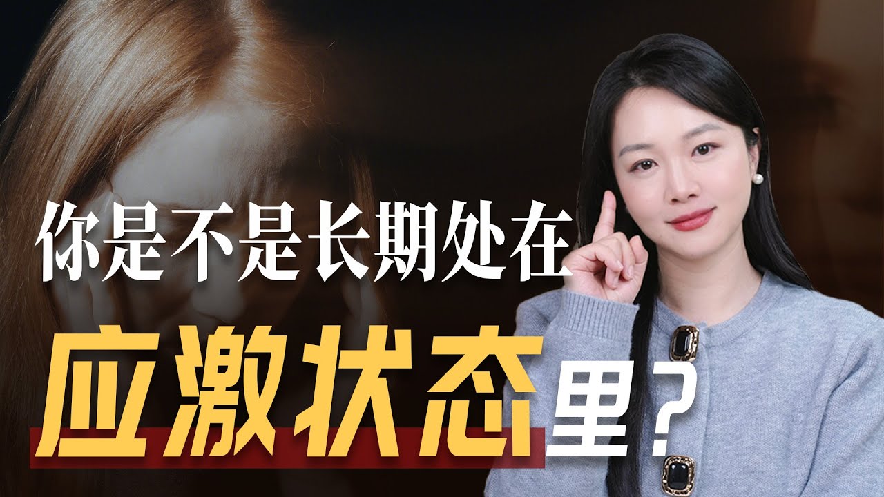 什么是应激状态？一个人如果深陷其中，后果不堪设想。