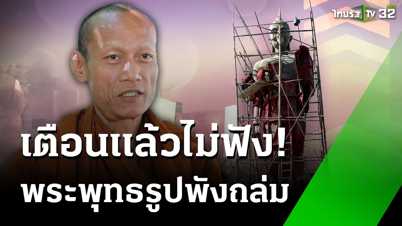 พระพุทธรูปพังถล่ม ทับพระสงฆ์ดับ | 2 ธ.ค. 67 | ห้องข่าวหัวเขียว
