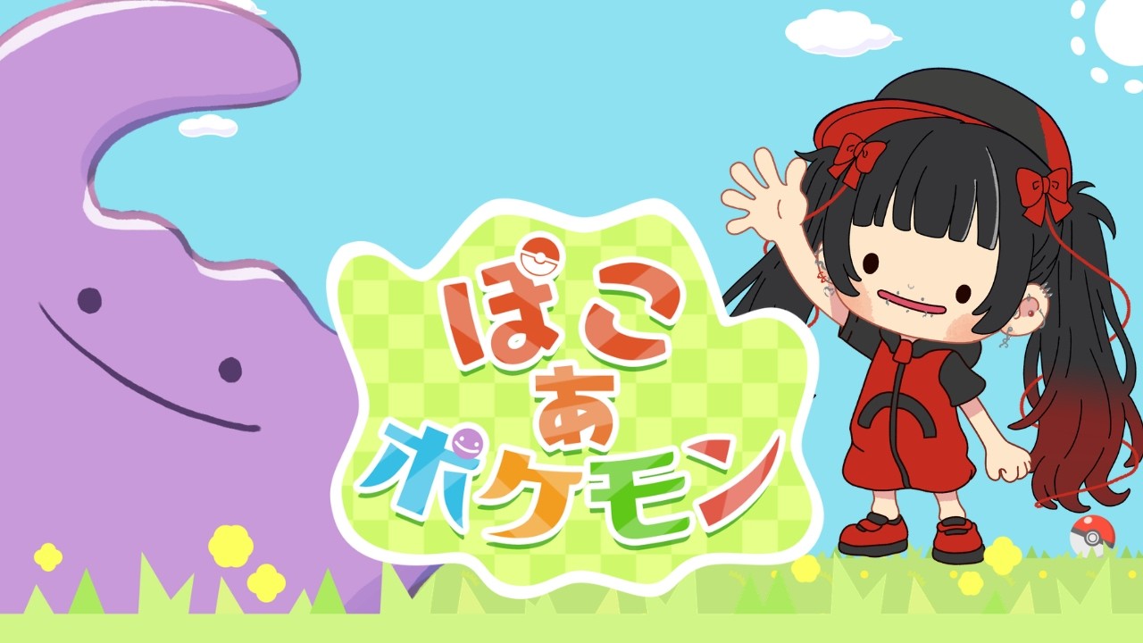 【ぽこ あ ポケモン】のんびり、のんびり。今日もポケモンたちと歩む？#新人VTuber