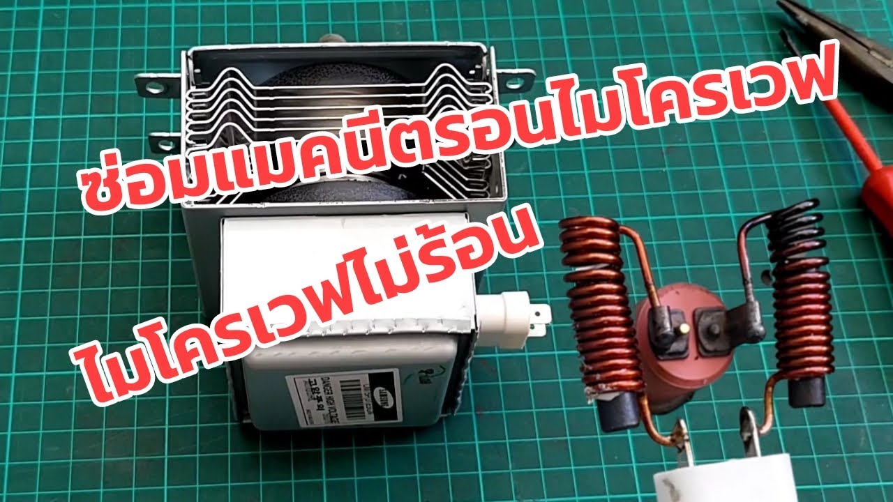 ซ่อมแมคนีตรอนไมโครเวฟ ตอน 1 Microwave magnetron repair #ไมโครเวฟไม่ร้อน (ep.30)