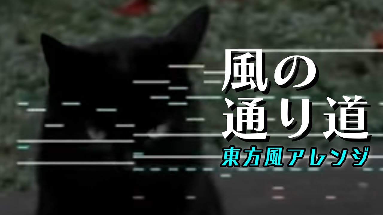 【東方風アレンジ】となりのトトロより「風の通り道」