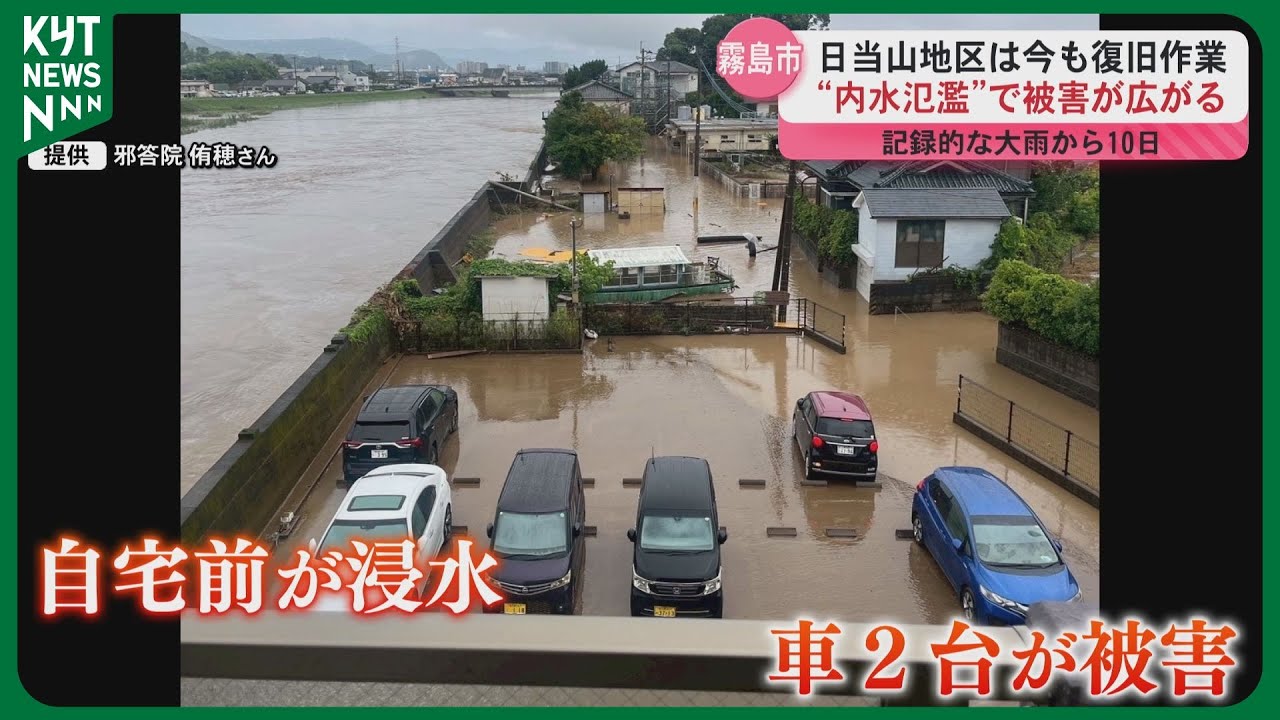 霧島市・日当山地区で続く復旧作業　200年の歴史ある温泉も浸水被害