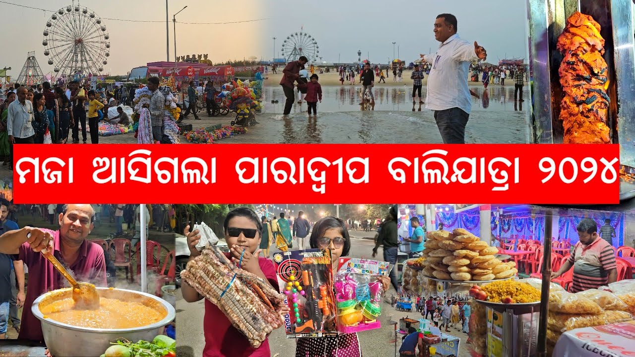 ମଜା ଆସିଗଲା ପାରାଦ୍ୱୀପ ବାଲିଯାତ୍ରା l Paradeep Balijatra 2024 l ସବୁ ଗୋଟିଏ ଭିଡ଼ିଓରେ