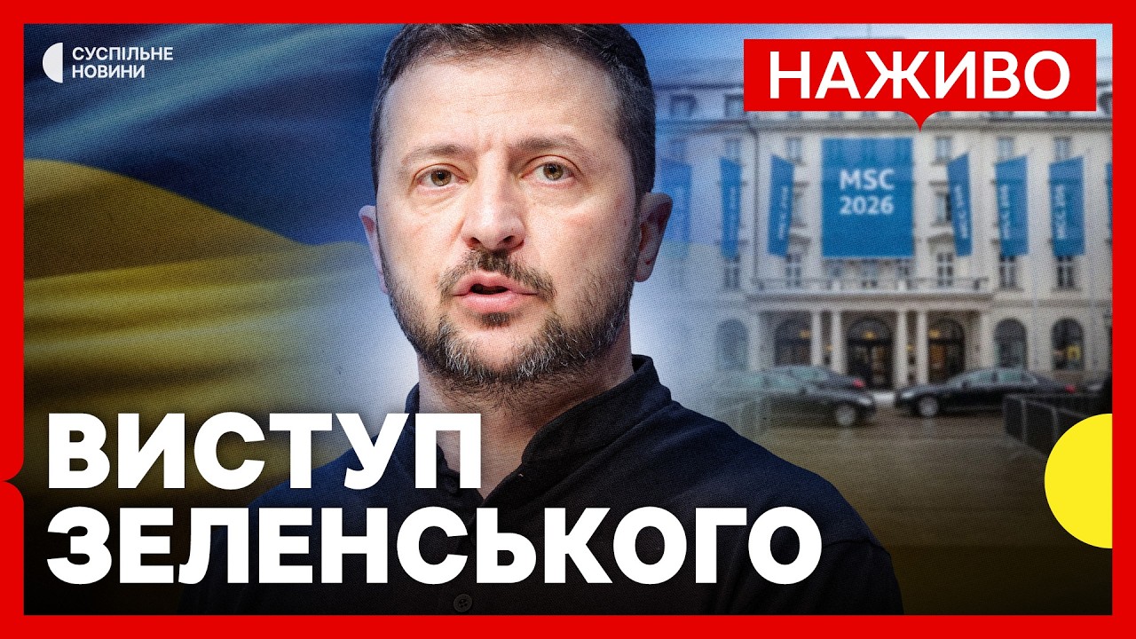 НАЖИВО Зеленський виступає на Мюнхенській конференції з безпеки