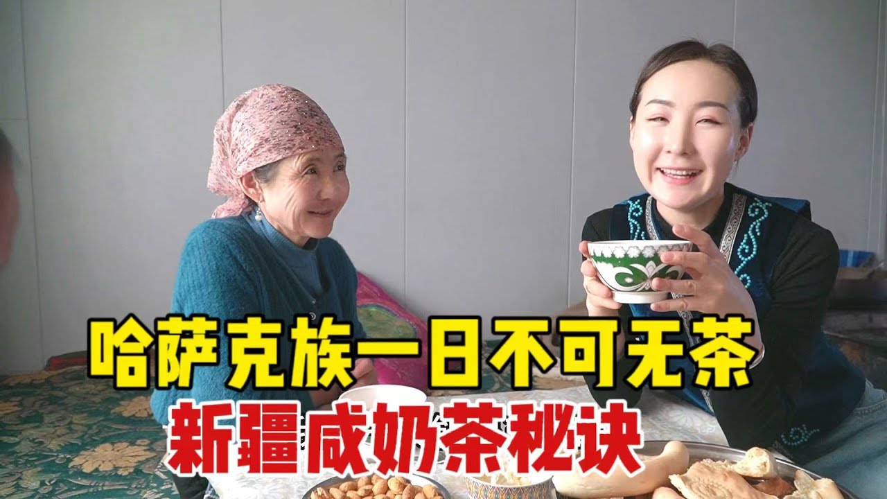 【驰娜尔】 谁能拒绝新疆人的奶茶？哈萨克姑娘烧茶有秘诀，爷爷能喝下一整壶