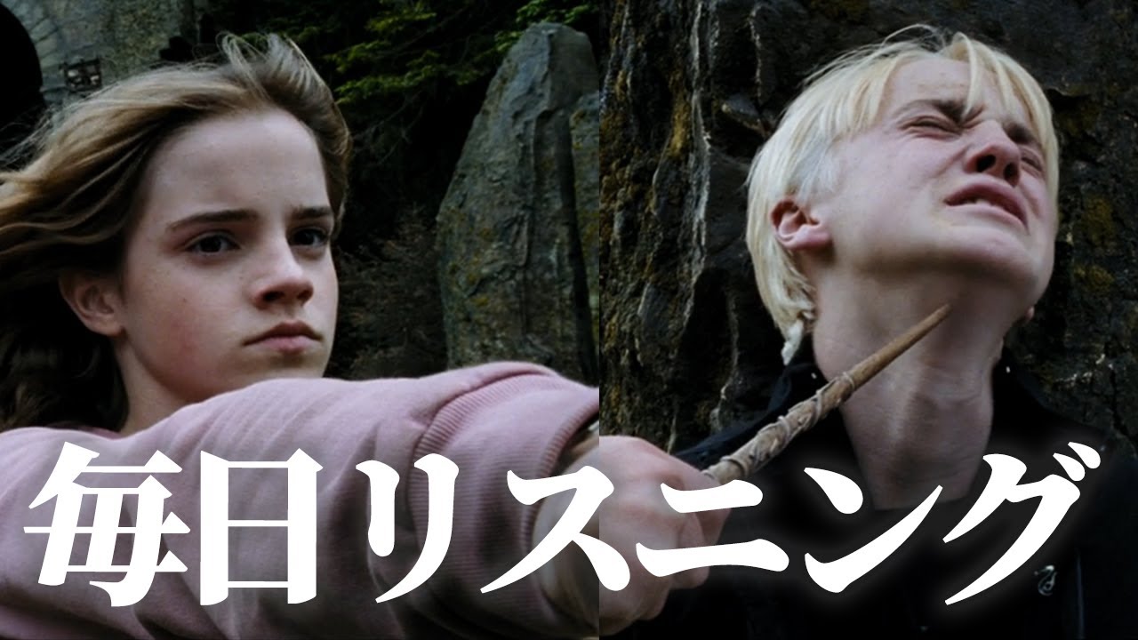 【ハリポタで英語】殴るハーマイオニー【ネイティブ英語が聞き取れる】【英文法・英会話】【毎日リスニング#96】【映画で英語】『ハリーポッターとアズカバンの囚人』