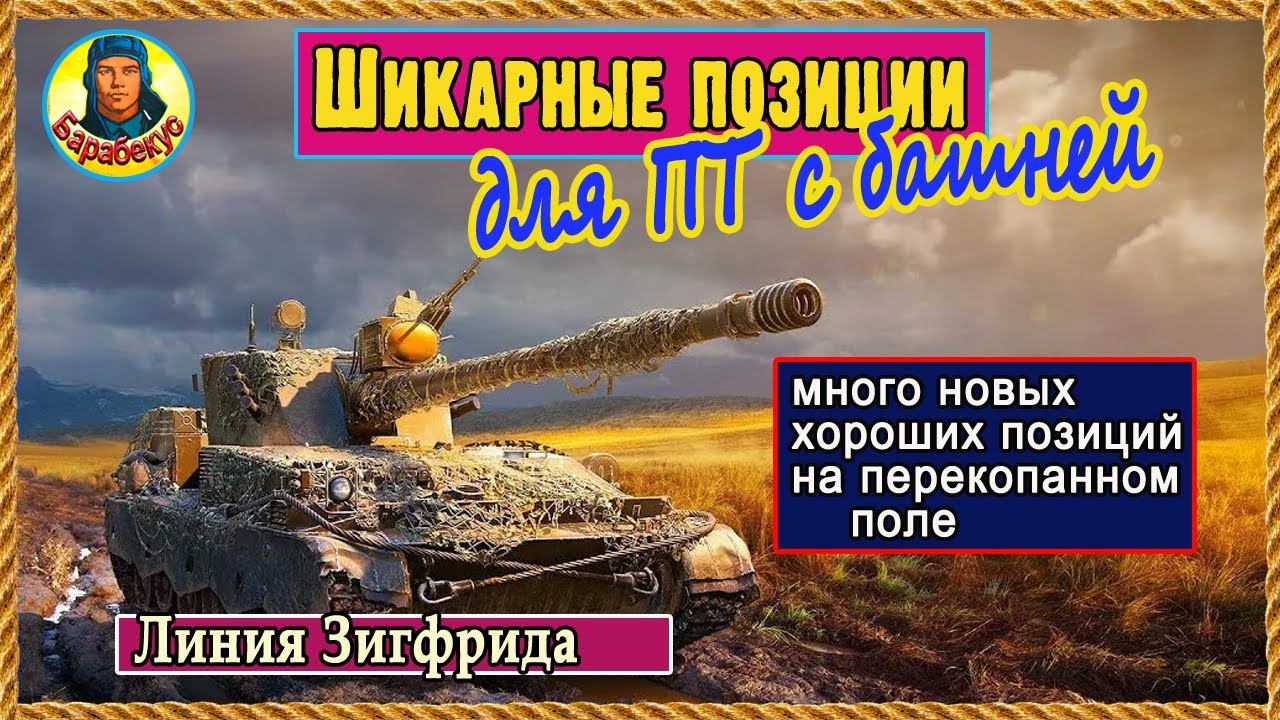 Лучшие позиции для ПТ: Л.Зигфрида. И не придётся страдать. Мир танков