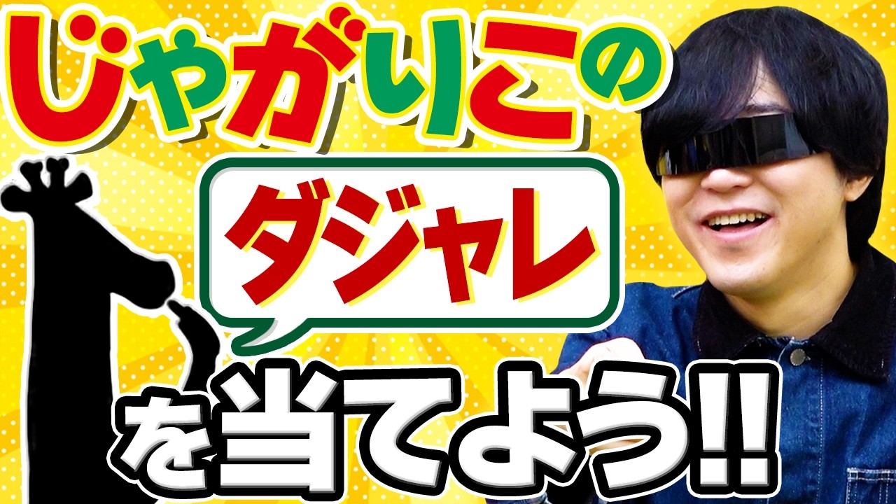 じゃがりこに書いてあるダジャレってヒドくないですか！？
