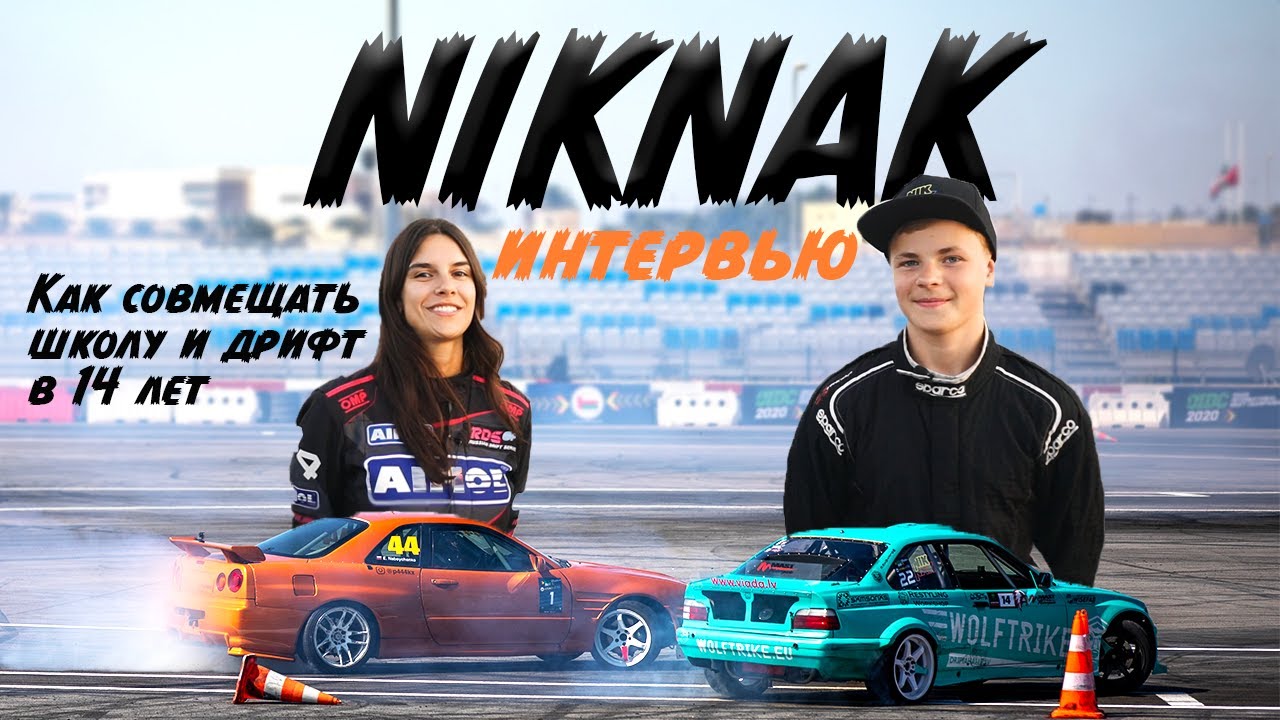 Променял Школу на Дрифт в 14 лет. Короткое интервью с NIKNAK Bertans