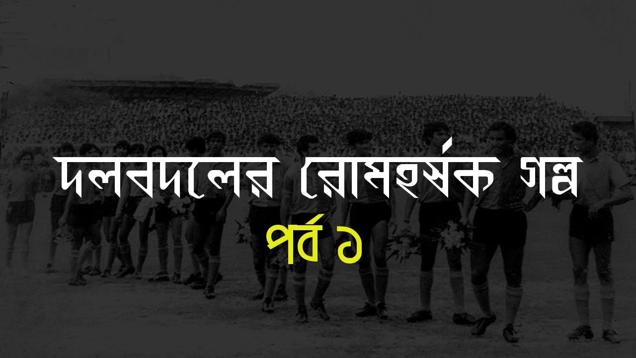 দেখুনঃ দলবদলের রোমহর্ষক গল্প | Biplab Dasgupta | পর্ব ১ | East Bengal | Mohun Bagan | Mohammedan