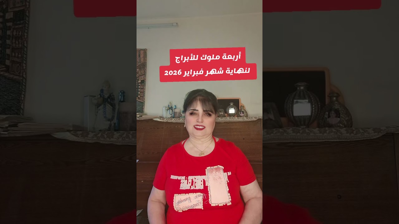 اربعه ملوك للأبراج لنهاية شهر فبراير2026