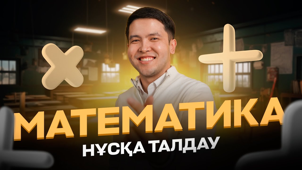 МАТЕМАТИКА | НҰСҚА ТАЛДАУ #2 | ДӘУЛЕТ АҒАЙ