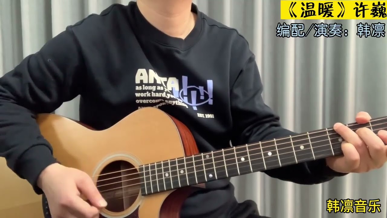 《温暖》许巍，前奏用左手大拇指反扣演奏，方便演奏旋律，示范演奏：韩凛#韩凛# | Warm - Xu Wei