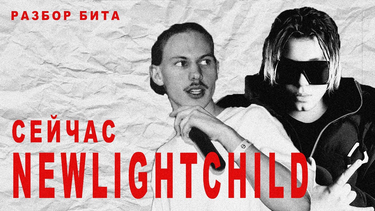 🔥 РАЗБОР БИТА NEWLIGHTCHILD - СЕЙЧАС / N.D.E.