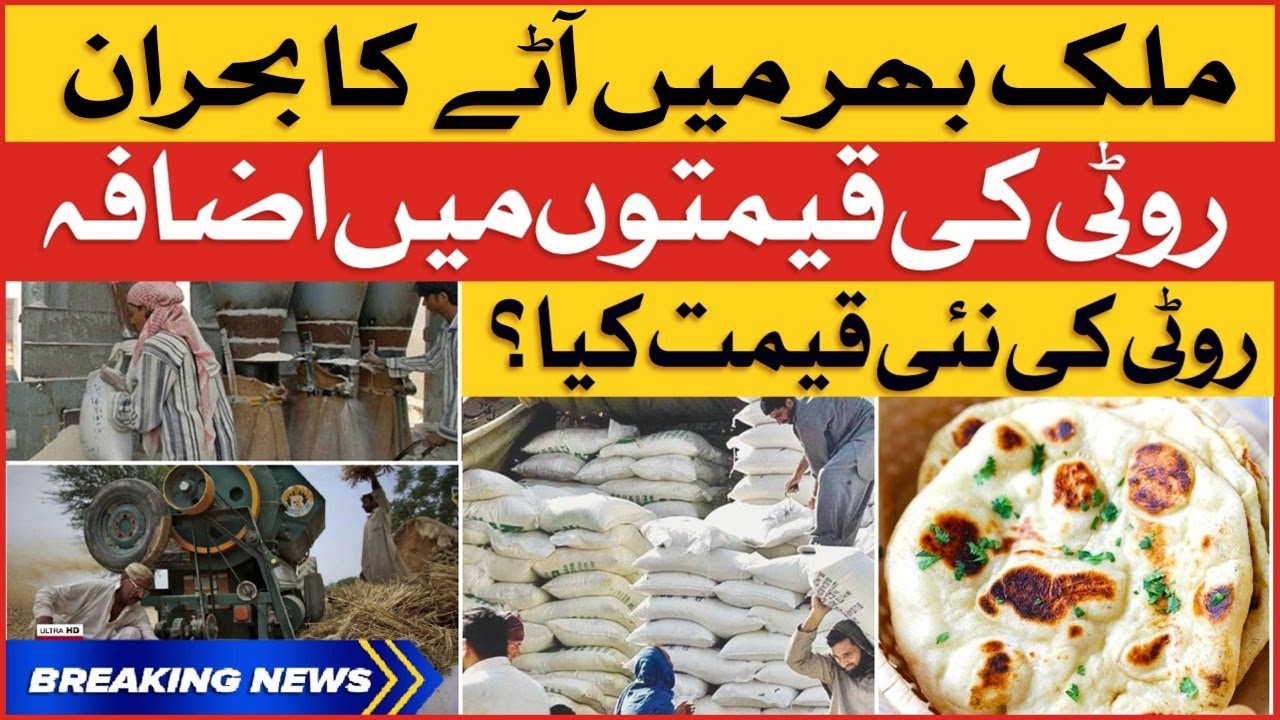 Flour Crisis In Pakistan | What is the New Price of Bread? | Breaking News
