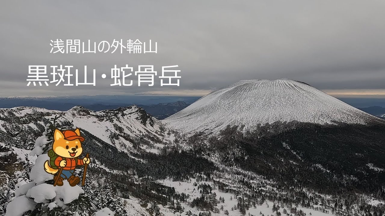 【雪山登山】浅間山が目の前に見える黒斑山・蛇骨岳。久しぶりのアイゼン付けて景色最高の稜線を歩こう♪