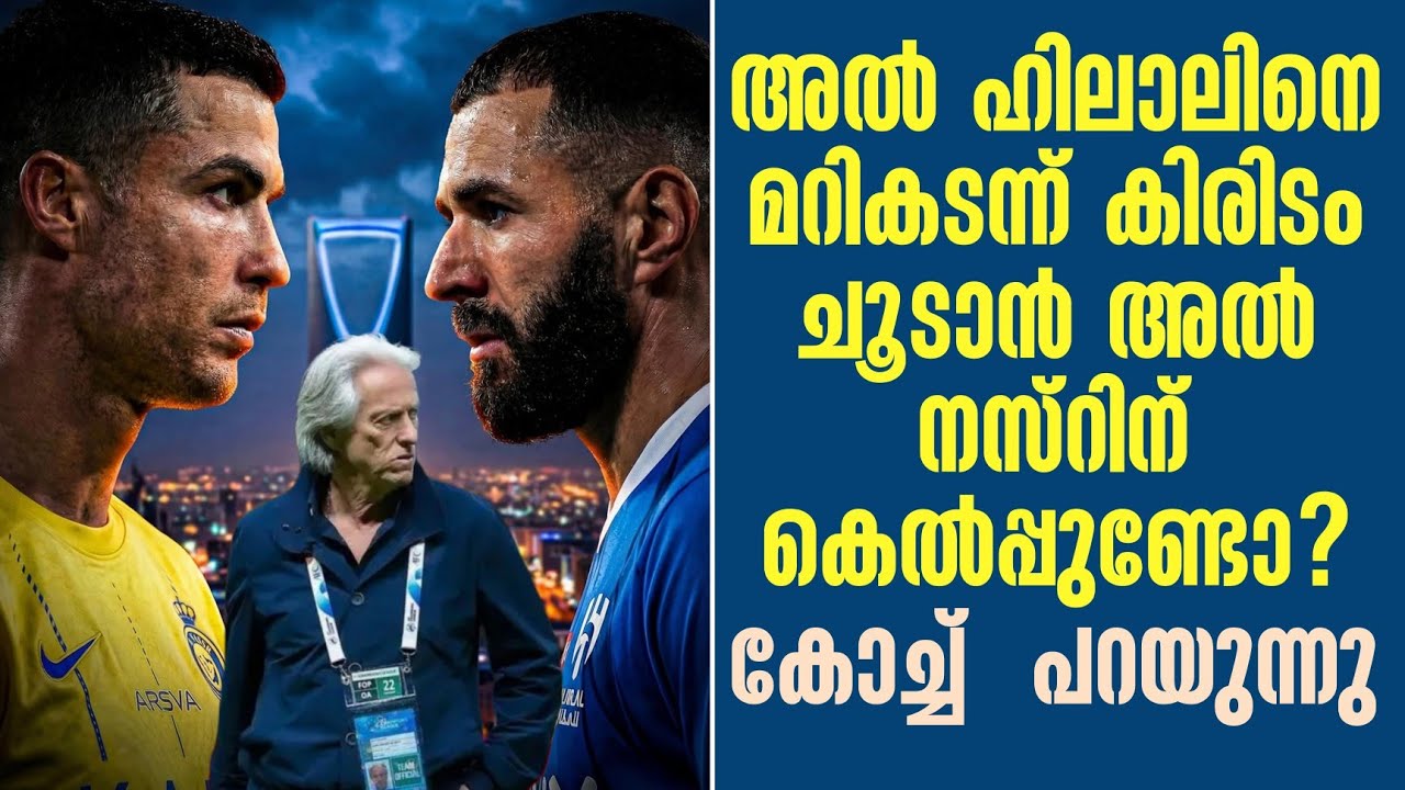 അൽ ഹിലാലിനെ മറികടന്ന് കിരിടം ചൂടാൻ അൽ നസ്റിന് കെൽപ്പുണ്ടോ? കോച്ച്  പറയുന്നു | Al Nassr