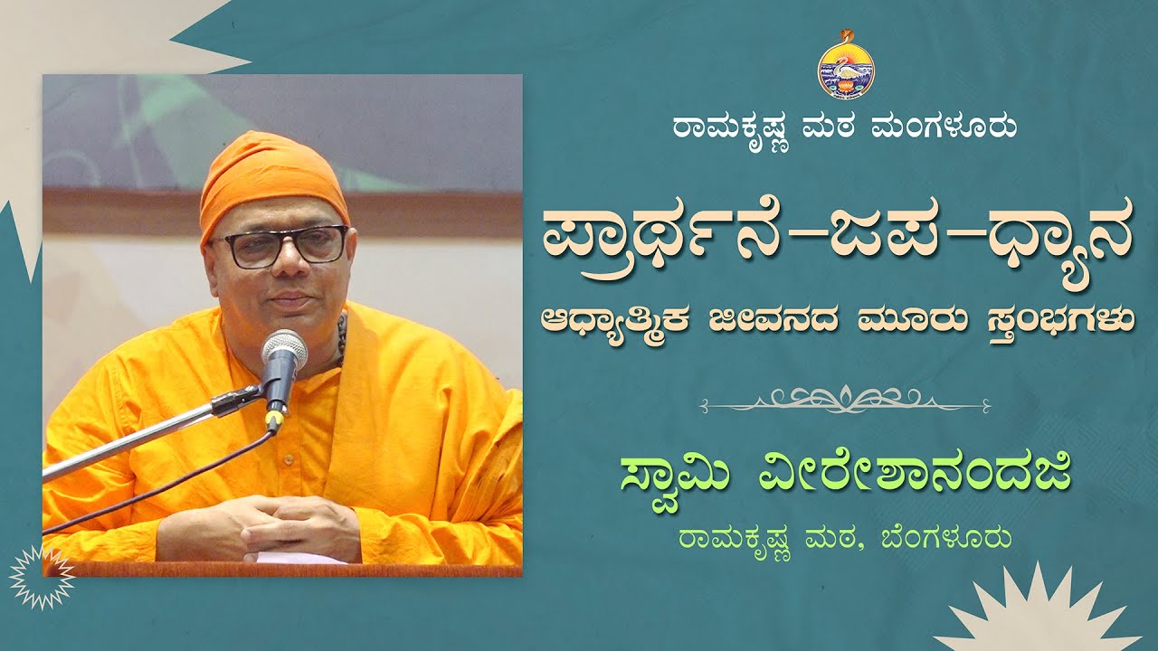 ಪ್ರಾರ್ಥನೆ - ಜಪ - ಧ್ಯಾನ : ಸ್ವಾಮಿ ವೀರೇಶಾನಂದಜಿ ಅವರಿಂದ ಪ್ರವಚನ Talk By Swami Vireshanandaji